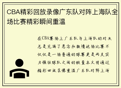 CBA精彩回放录像广东队对阵上海队全场比赛精彩瞬间重温