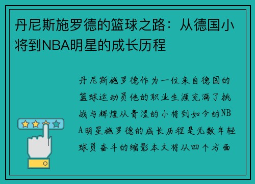 丹尼斯施罗德的篮球之路：从德国小将到NBA明星的成长历程