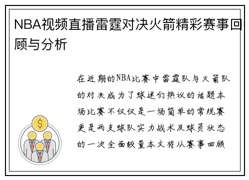 NBA视频直播雷霆对决火箭精彩赛事回顾与分析