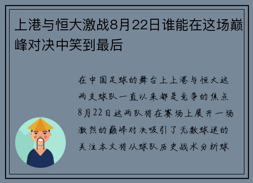 上港与恒大激战8月22日谁能在这场巅峰对决中笑到最后