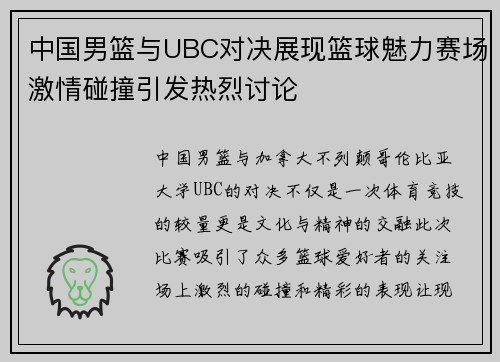 中国男篮与UBC对决展现篮球魅力赛场激情碰撞引发热烈讨论