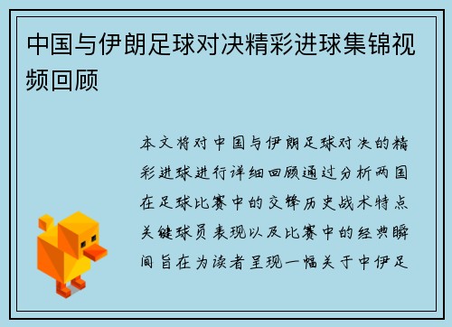 中国与伊朗足球对决精彩进球集锦视频回顾