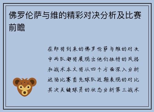 佛罗伦萨与维的精彩对决分析及比赛前瞻