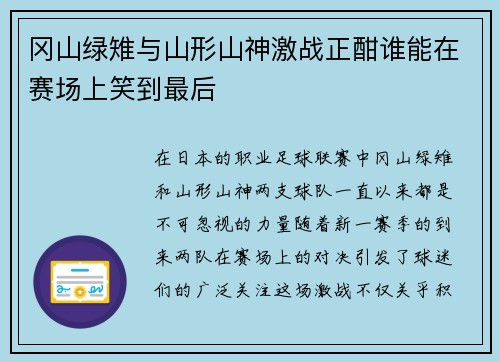 冈山绿雉与山形山神激战正酣谁能在赛场上笑到最后