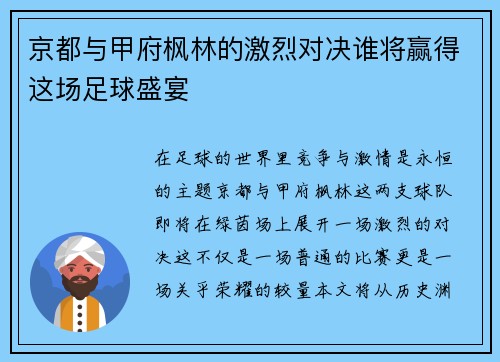 京都与甲府枫林的激烈对决谁将赢得这场足球盛宴