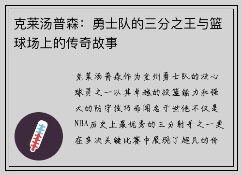 克莱汤普森：勇士队的三分之王与篮球场上的传奇故事