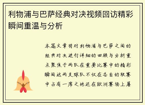 利物浦与巴萨经典对决视频回访精彩瞬间重温与分析