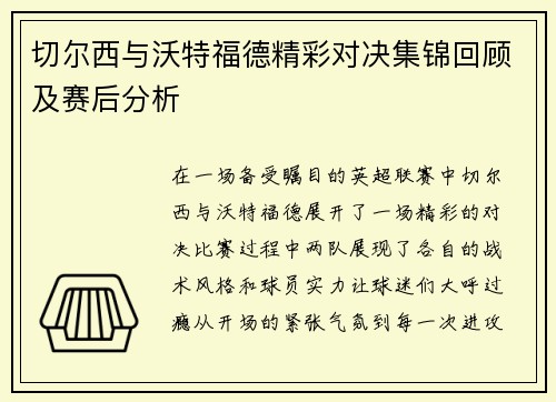 切尔西与沃特福德精彩对决集锦回顾及赛后分析