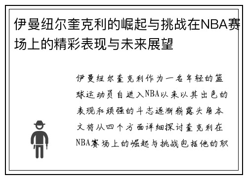 伊曼纽尔奎克利的崛起与挑战在NBA赛场上的精彩表现与未来展望