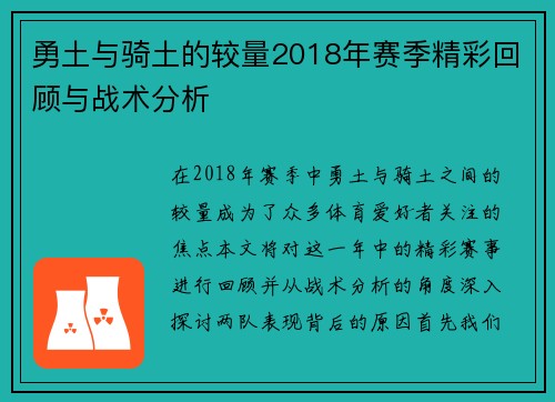 勇土与骑土的较量2018年赛季精彩回顾与战术分析