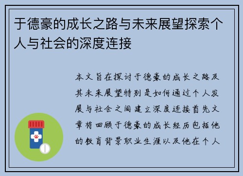 于德豪的成长之路与未来展望探索个人与社会的深度连接