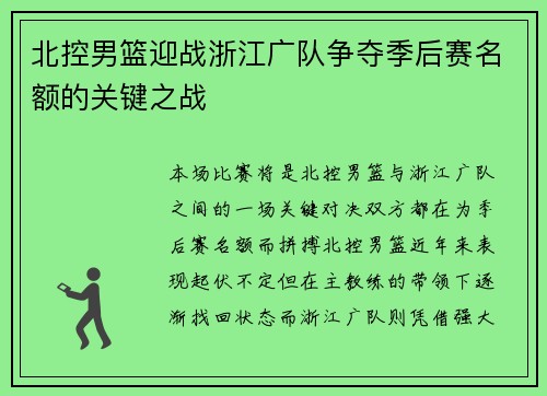 北控男篮迎战浙江广队争夺季后赛名额的关键之战