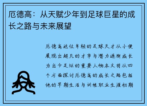 厄德高：从天赋少年到足球巨星的成长之路与未来展望