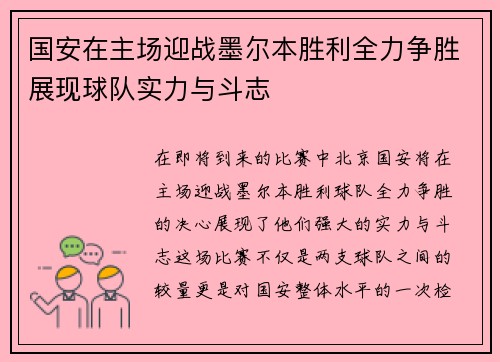 国安在主场迎战墨尔本胜利全力争胜展现球队实力与斗志