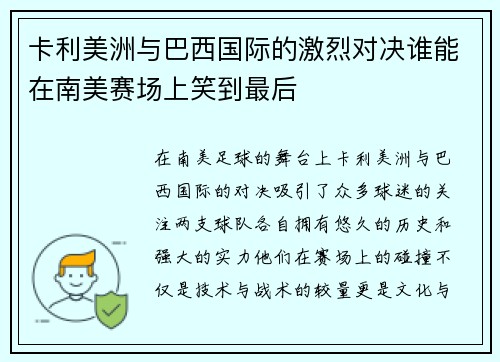 卡利美洲与巴西国际的激烈对决谁能在南美赛场上笑到最后