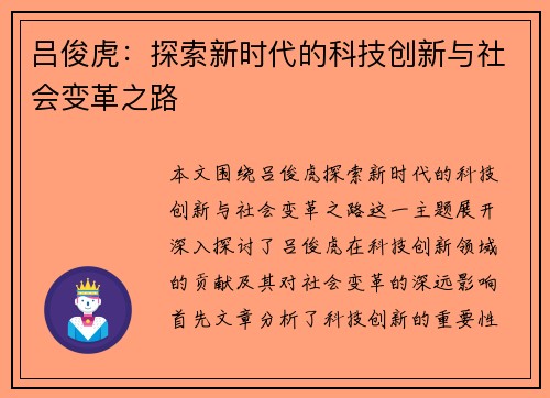 吕俊虎：探索新时代的科技创新与社会变革之路