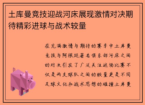土库曼竞技迎战河床展现激情对决期待精彩进球与战术较量