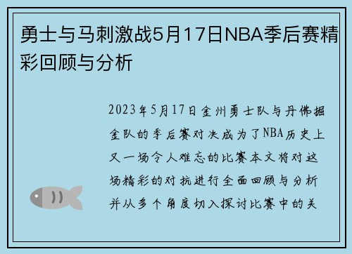 勇士与马刺激战5月17日NBA季后赛精彩回顾与分析