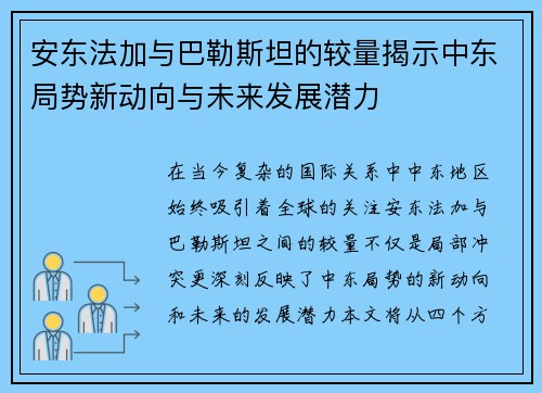 安东法加与巴勒斯坦的较量揭示中东局势新动向与未来发展潜力