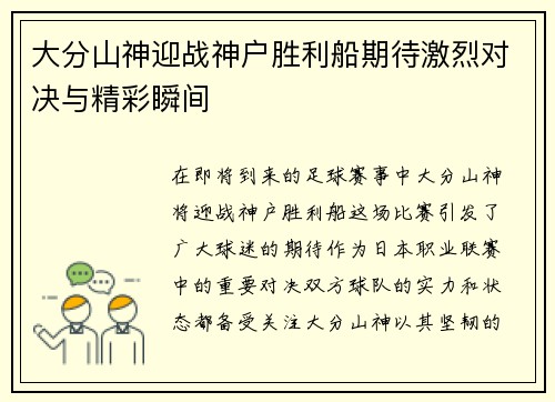 大分山神迎战神户胜利船期待激烈对决与精彩瞬间