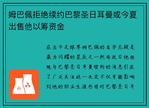 姆巴佩拒绝续约巴黎圣日耳曼或今夏出售他以筹资金