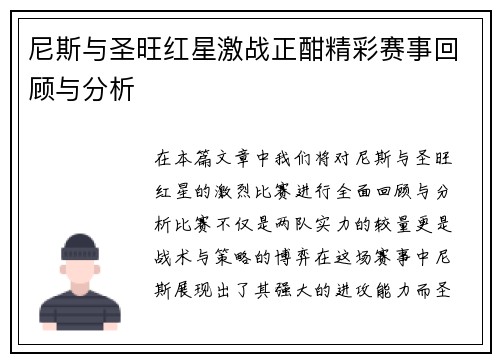 尼斯与圣旺红星激战正酣精彩赛事回顾与分析
