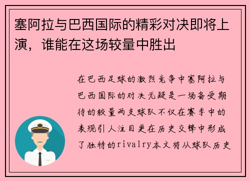 塞阿拉与巴西国际的精彩对决即将上演，谁能在这场较量中胜出