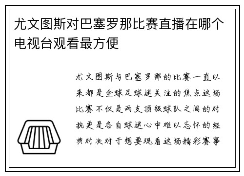 尤文图斯对巴塞罗那比赛直播在哪个电视台观看最方便