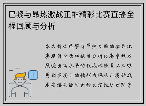 巴黎与昂热激战正酣精彩比赛直播全程回顾与分析