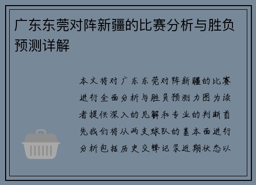 广东东莞对阵新疆的比赛分析与胜负预测详解