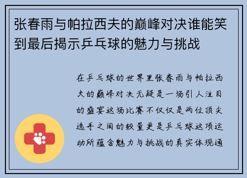 张春雨与帕拉西夫的巅峰对决谁能笑到最后揭示乒乓球的魅力与挑战