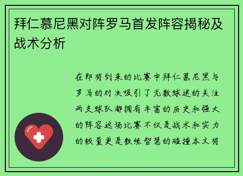 拜仁慕尼黑对阵罗马首发阵容揭秘及战术分析