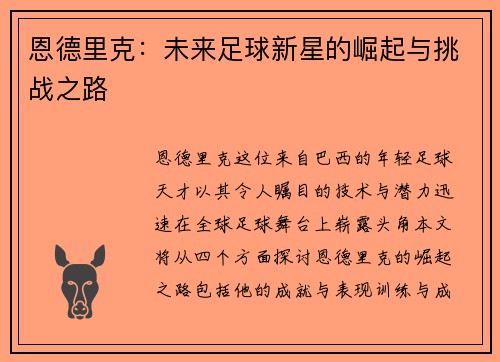 恩德里克：未来足球新星的崛起与挑战之路