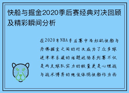 快船与掘金2020季后赛经典对决回顾及精彩瞬间分析