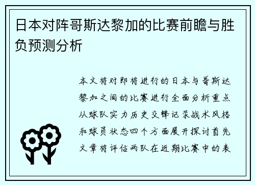 日本对阵哥斯达黎加的比赛前瞻与胜负预测分析