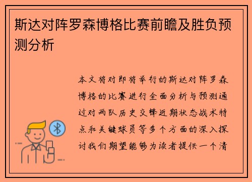 斯达对阵罗森博格比赛前瞻及胜负预测分析