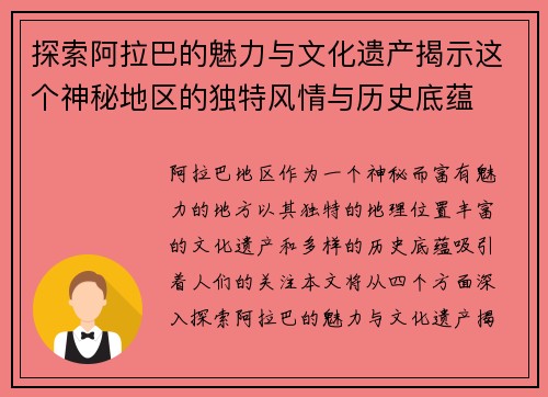 探索阿拉巴的魅力与文化遗产揭示这个神秘地区的独特风情与历史底蕴