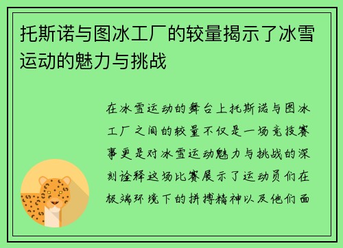 托斯诺与图冰工厂的较量揭示了冰雪运动的魅力与挑战
