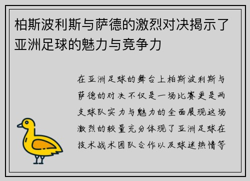 柏斯波利斯与萨德的激烈对决揭示了亚洲足球的魅力与竞争力