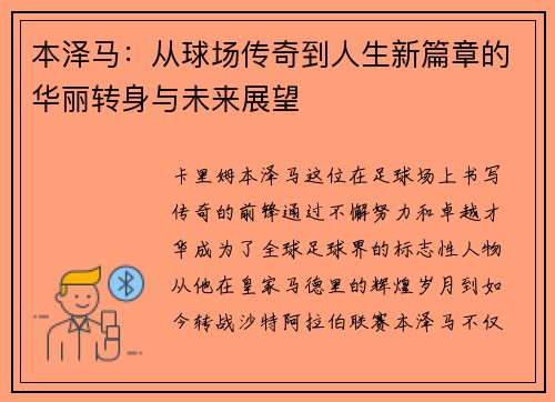 本泽马：从球场传奇到人生新篇章的华丽转身与未来展望