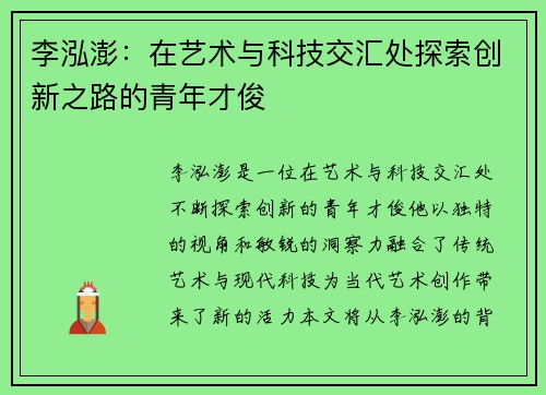 李泓澎：在艺术与科技交汇处探索创新之路的青年才俊