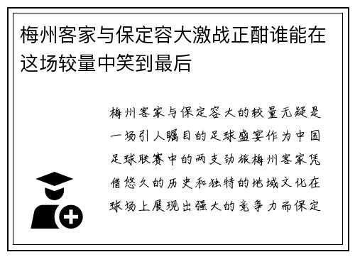 梅州客家与保定容大激战正酣谁能在这场较量中笑到最后