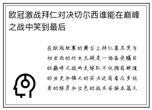 欧冠激战拜仁对决切尔西谁能在巅峰之战中笑到最后