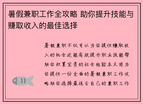暑假兼职工作全攻略 助你提升技能与赚取收入的最佳选择