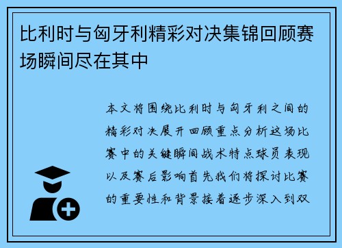 比利时与匈牙利精彩对决集锦回顾赛场瞬间尽在其中
