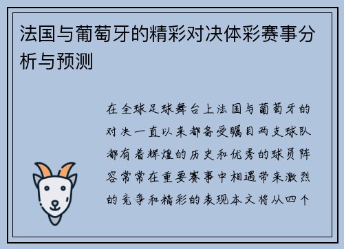 法国与葡萄牙的精彩对决体彩赛事分析与预测