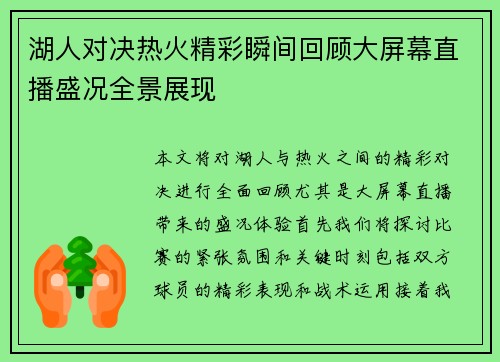 湖人对决热火精彩瞬间回顾大屏幕直播盛况全景展现