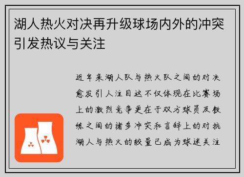湖人热火对决再升级球场内外的冲突引发热议与关注