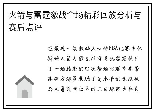 火箭与雷霆激战全场精彩回放分析与赛后点评