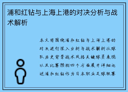 浦和红钻与上海上港的对决分析与战术解析